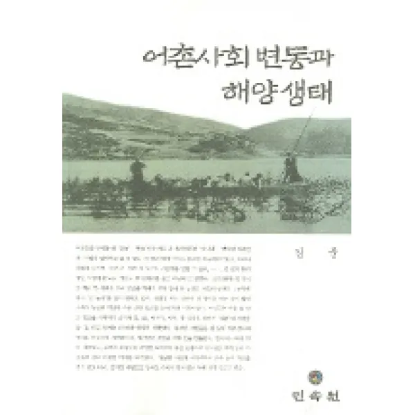 어촌사회 변동과 해양생태, 민속원