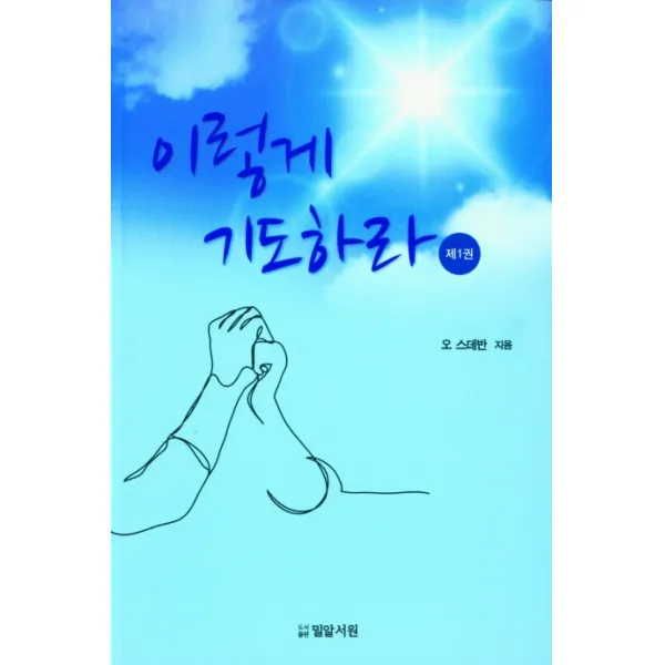 이렇게 기도하라, 오 스데반(저),CLC(기독교문서선, CLC(기독교문서선교회)