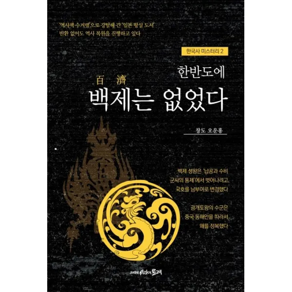 한반도에 백제는 없었다, 시간의물레, 오운홍