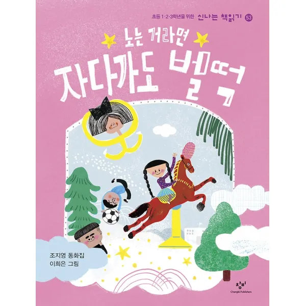 노는 거라면 자다가도 벌떡, 창비(창작과비평사)