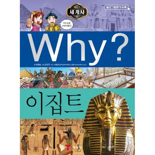 Why? 세계사: 이집트 예림당