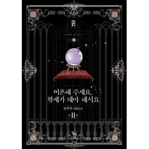 이혼해 주세요, 황제가 돼야 해서요 2:류주연 장편소설, 동아, 류주연