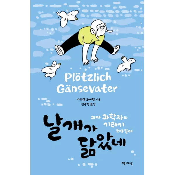 날개가 닮았네:괴짜 과학자의 기러기 육아일기, 책세상