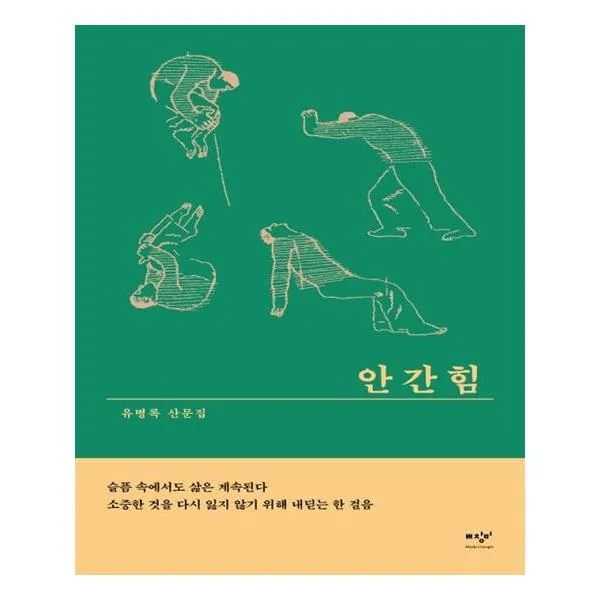 [미디어창비] 안간힘