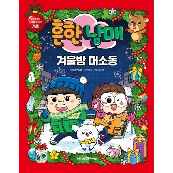 흔한남매 겨울밤 대소동:흔한남매 스폐셜 에디션:겨울, 미래엔아이세움, 한바리