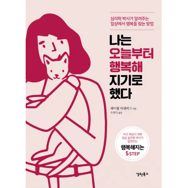 나는 오늘부터 행복해지기로 했다:심리학 박사가 알려주는 일상에서 행복을 찾는 방법 경원북스