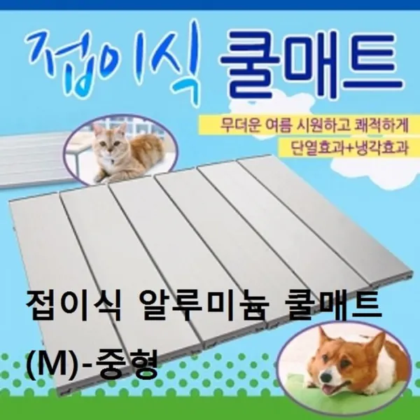 접이식 알루미늄 쿨매트 M중형 P/S:8CA6AA JH+9166EA : 강아지더위 강아지여름나기 강아지아이스팩 반려견쿨매트 강아지냉매트 강아지여름이불 강, uh ; 본상품선택, uh ; 본상품선택