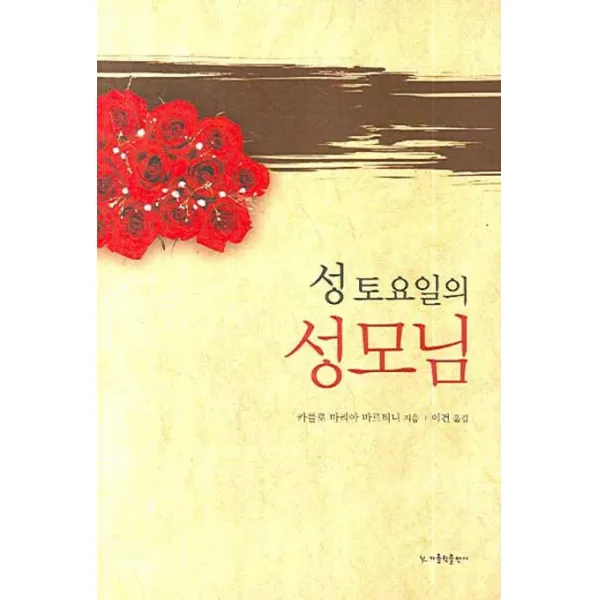 성토요일의 성모님 가톨릭출판사