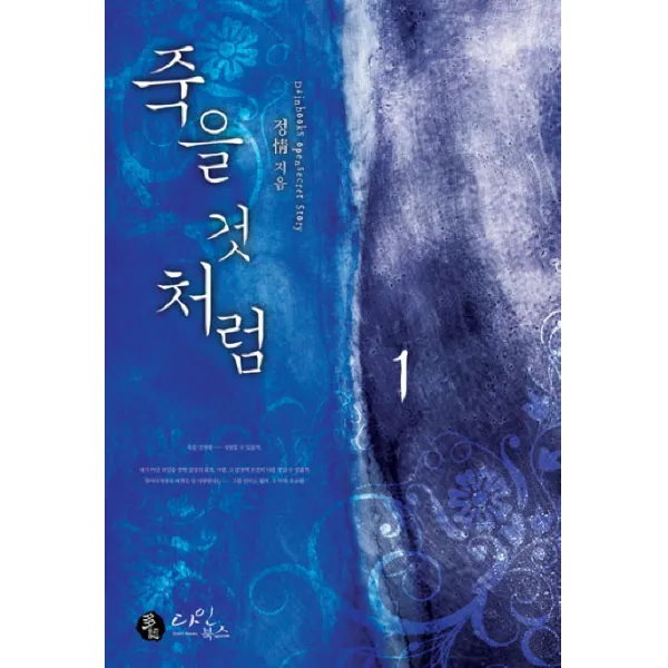 죽을것처럼. 1 다인북스