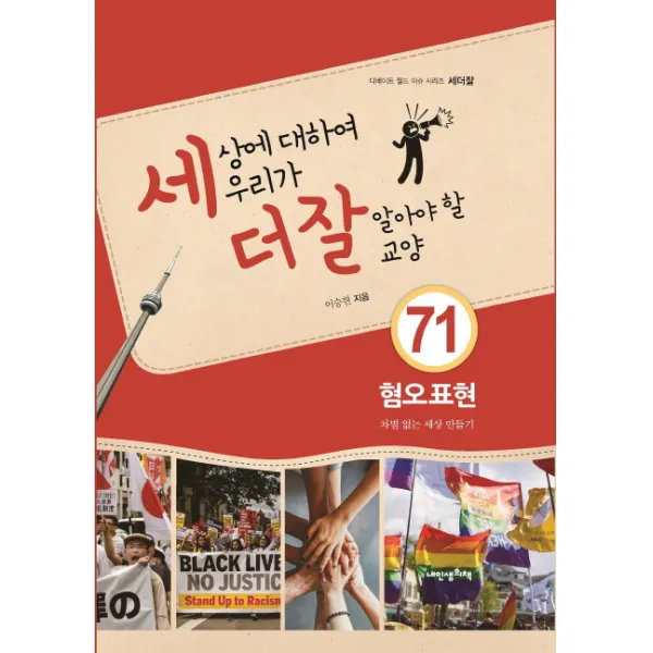 세상에 대하여 우리가 더 잘 알아야 할 교양. 71: 혐오표현 차별 없는 세상 만들기 내인생의책