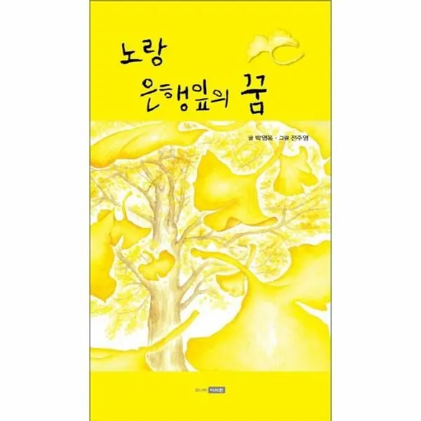 웅진북센 노랑 은행잎의 꿈