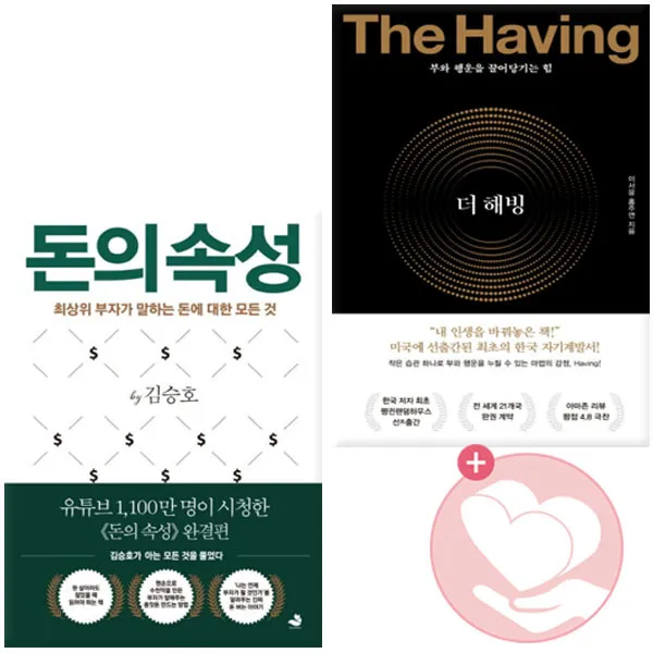 돈의 속성 + 더 해빙 The Having 스노우폭스수오서재 사2 단품