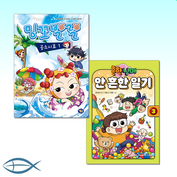 [어린이 만화 신간세트] 흔한남매 안 흔한 일기 3 + 밍꼬발랄 공소시효 1 (전2권)