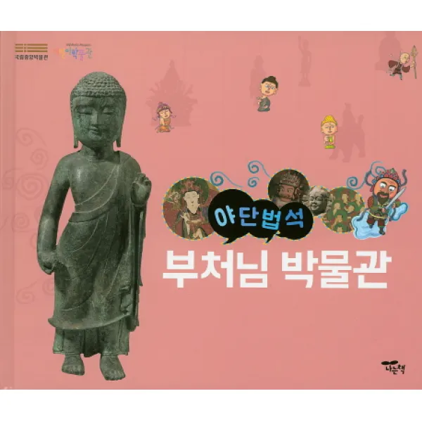 야단법석 부처님박물관, 나는책