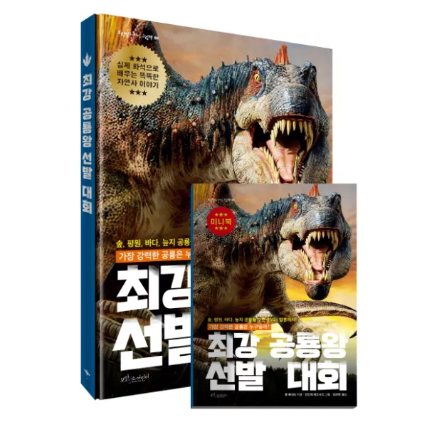 최강 공룡왕 선발 대회:실제 화석으로 배우는 똑똑한 자연사 이야기 보랏빛소어린이