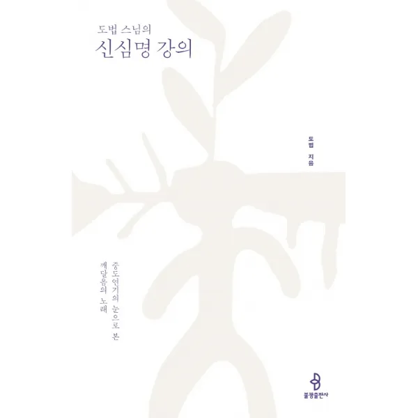 도법 스님의 신심명 강의:중도연기의 눈으로 본 깨달음의 노래, 불광출판사