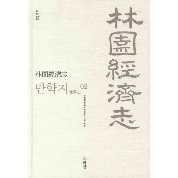 임원경제지 만학지. 2, 소와당