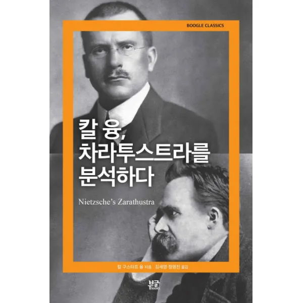 칼 융 차라투스트라를 분석하다, 부글북스