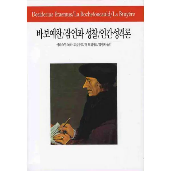 바보예찬 잠언과 성찰 인간성격론, 동서문화사