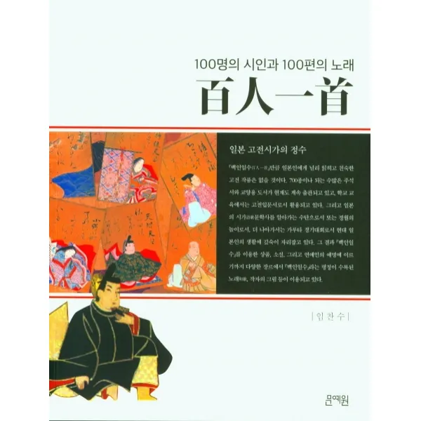 백인일수:100명의 시인과 100편의 노래 | 일본 고전시가의 정수, 임찬수 저, 문예원