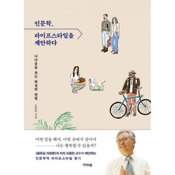 인문학, 라이프스타일을 제안하다