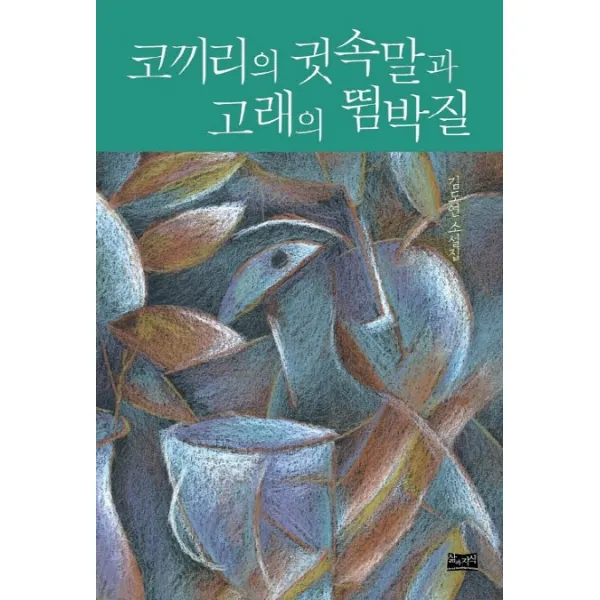 코끼리의 귓속말과 고래의 뜀박질:김도연 소설집, 삶과지식
