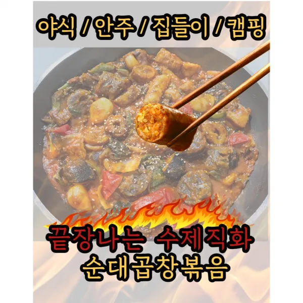 집들이 술안주 캠핑용 순대곱창볶음 2인분 4인분, 가마솥식혜
