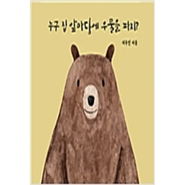 (새책) 누구 집 앞마당에 우물을 파지