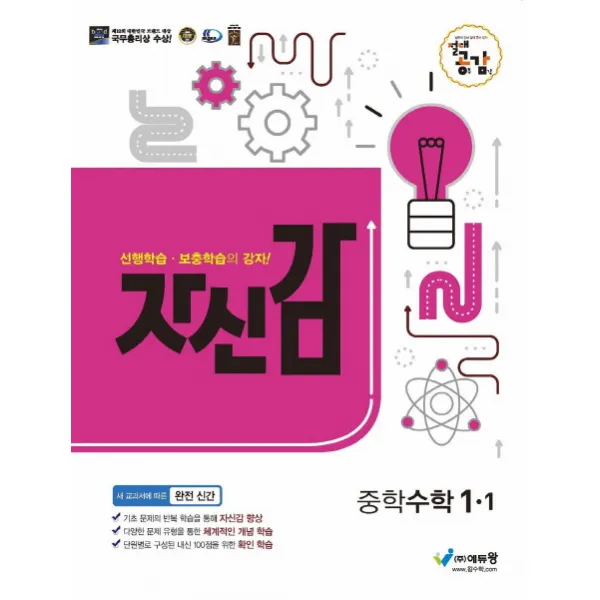 자신감 중학 수학 1-1(2022):선행학습 보충학습의 강자, 에듀왕