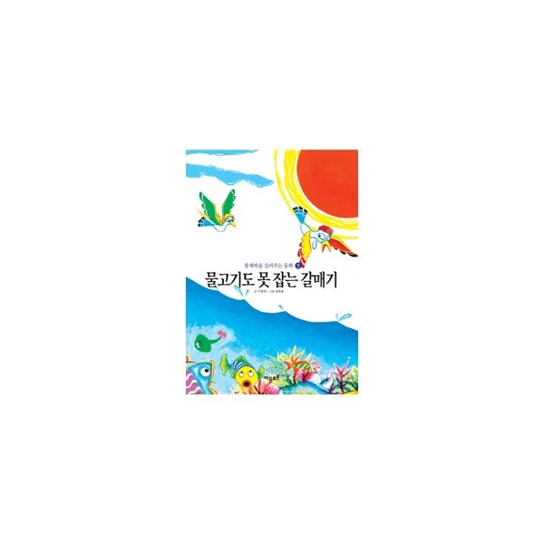 물고기도 못 잡는 갈매기, 자유토론