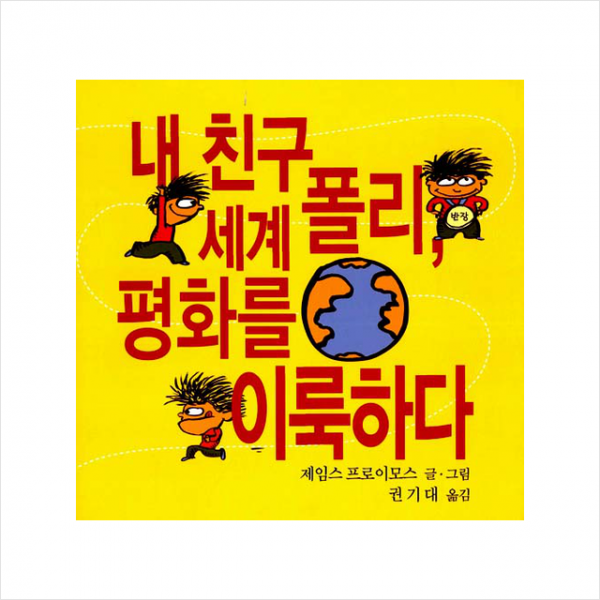 내 친구 폴리 세계 평화를 이룩하다