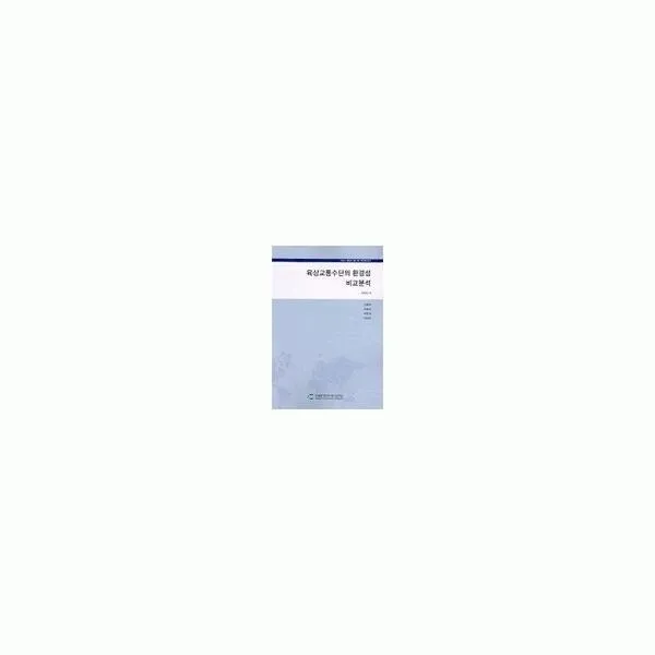밀크북_2 육상교통수단의 환경성 비교분석, One color | One Size@1