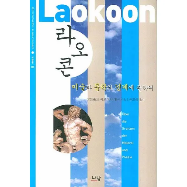 라오콘:미술과 문학의 경계에 관하여, 나남