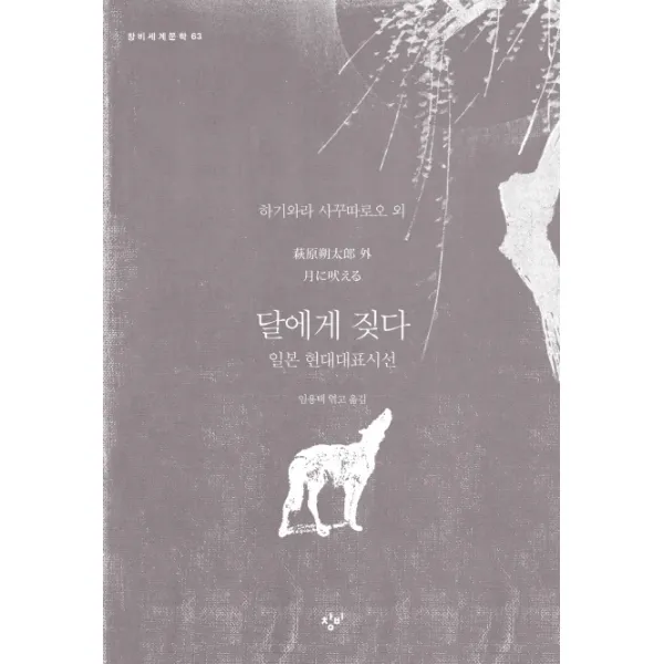 달에게 짖다:일본 현대대표시선 창비
