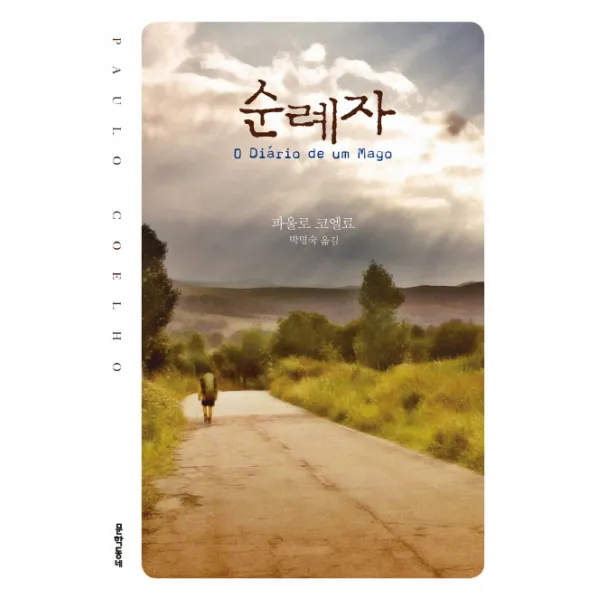 순례자 문학동네