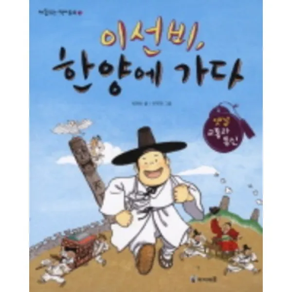 이선비 한양에 가다, 미래엔아이세움