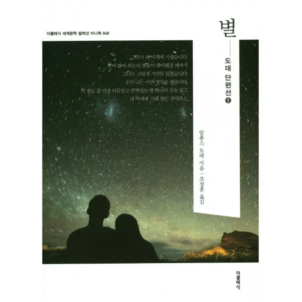 별 미니북 :도데 단편선 1 더클래식
