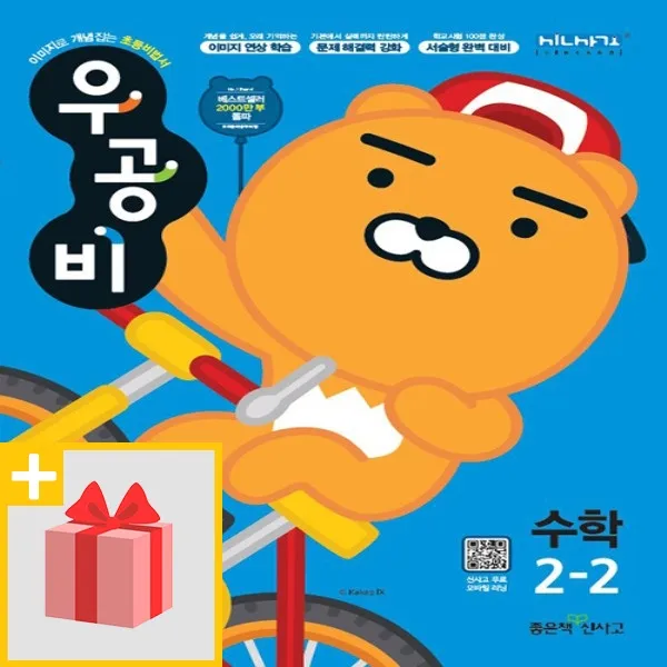 사은품+ 2020년 좋은책신사고 우공비 초등 수학 2-2 2학년 2학기