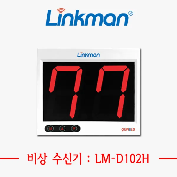 링크맨 비상수신기 비상벨수신기