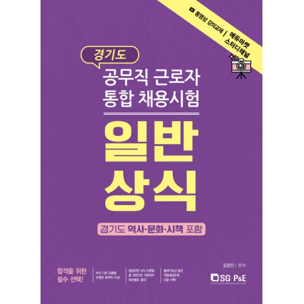 일반상식: 경기도 공무직 근로자 통합 채용시험(2019):경기도 역사ㆍ문화ㆍ시책 포함, 서울고시각(SG P&E)