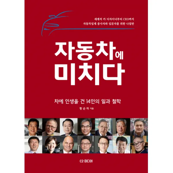 자동차에 미치다:차에 인생을 건 14인의 일과 철학, C2미디어