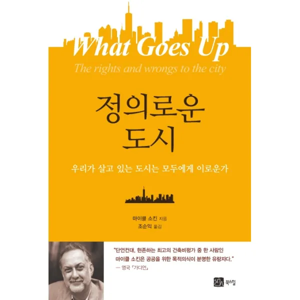 정의로운 도시:우리가 살고 있는 도시는모두에게 이로운가, 북스힐