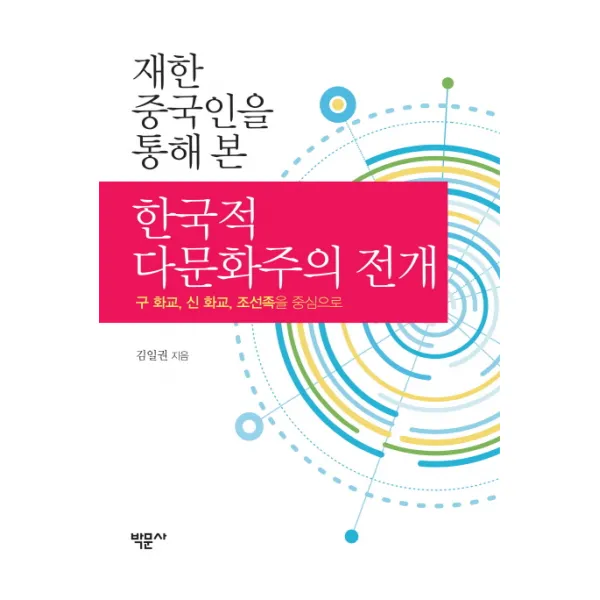 재한 중국인을 통해 본 한국적 다문화주의 전개:구 화교 신 화교 조선족을 중심으로, 박문사