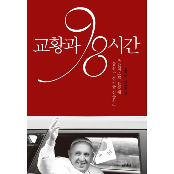 교황과 98시간:프란치스코 한국에 공감과 정의를 선물하다, 메디치미디어