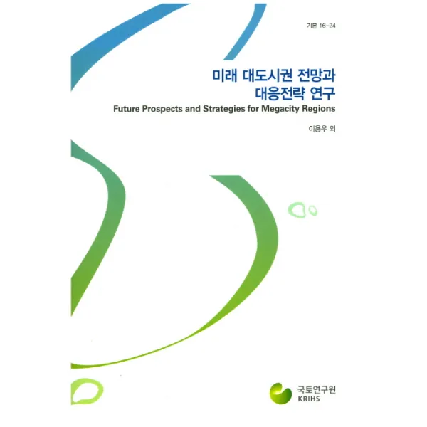 미래 대도시권 전망과 대응전략 연구, 국토연구원