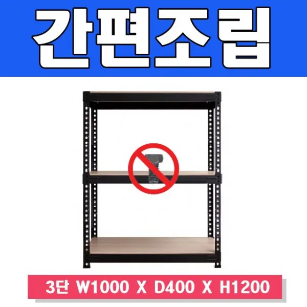 ksw94938 스마트한 무볼트 앵글선반 3단 W1000 X D400 H1200, 스마트랙1000 3단 높이 1200 연결형|블랙