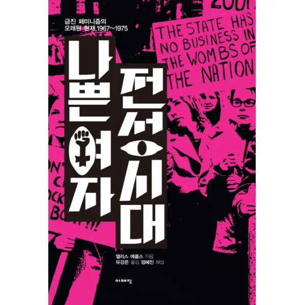 나쁜여자 전성시대:급진 페미니즘의 오래된 현재 1967-1975, 이매진