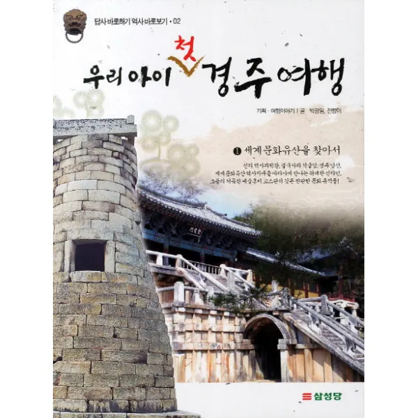 우리 아이 첫 경주여행 1. 세계 문화유산을 찾아서, 삼성당
