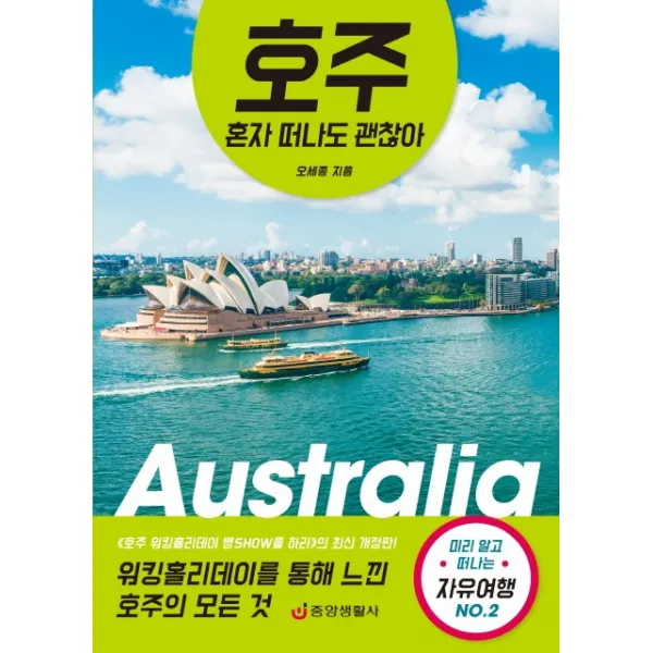 호주 혼자 떠나도 괜찮아:워킹홀리데이를 통한 느낀 호주의 모든 것 중앙생활사