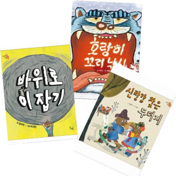 이야기 속 지혜 쏙 시리즈 [전3권] 바위로 이 잡기 + 신랑감 찾은 두더지 + 호랑이 꼬리 낚시